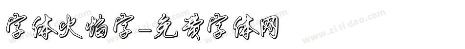 字体火焰字字体转换