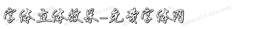字体立体效果字体转换