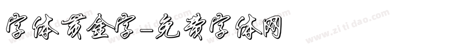 字体黄金字字体转换