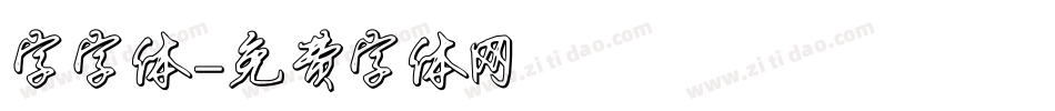 字字体字体转换