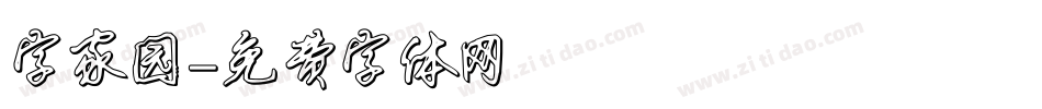 字家园字体转换
