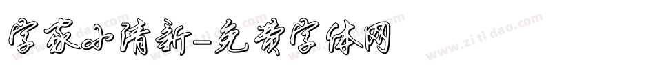 字家小清新字体转换