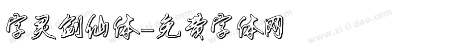 字灵剑仙体字体转换
