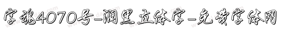 字魂4070号-润黑立体字字体转换