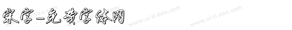 宋字字体转换