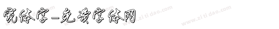 宽体字字体转换