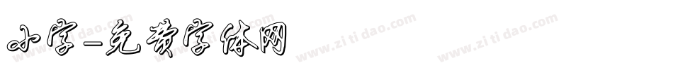 小字字体转换