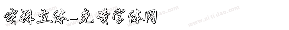 尖锋立体字体转换
