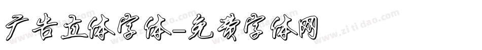 广告立体字体字体转换
