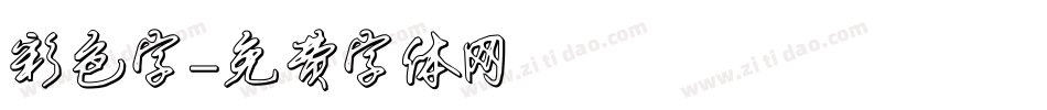 彩色字字体转换
