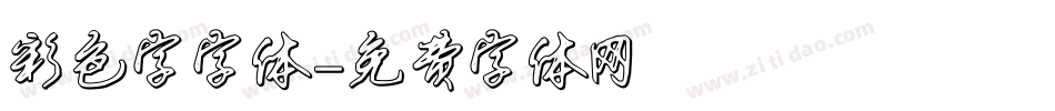 彩色字字体字体转换