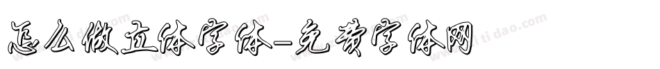 怎么做立体字体字体转换