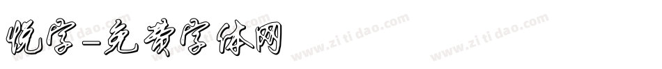 悦字字体转换