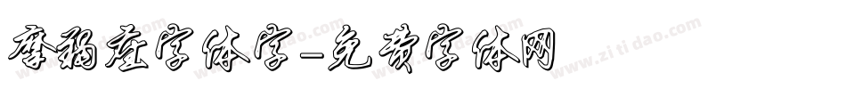 摩羯座字体字字体转换
