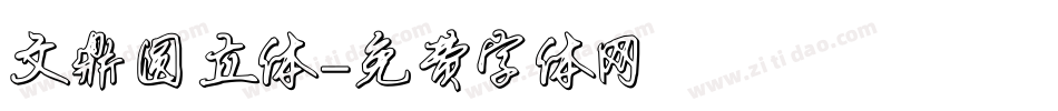 文鼎圆立体字体转换