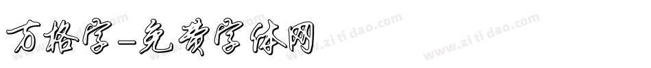 方格字字体转换