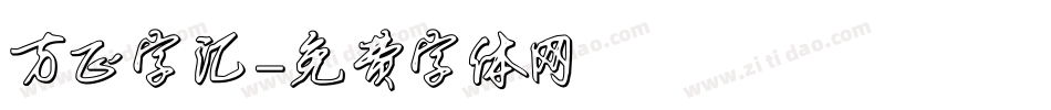 方正字汇字体转换