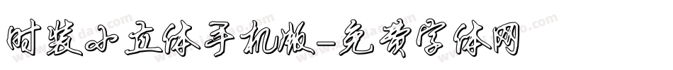 时装小立体手机版字体转换