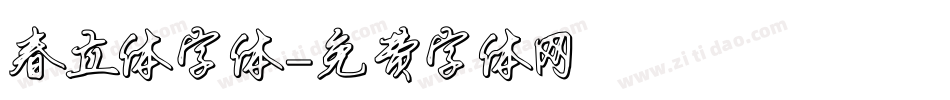 春立体字体字体转换