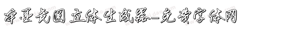 本墨竞圆立体生成器字体转换