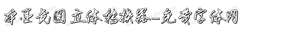 本墨竞圆立体转换器字体转换