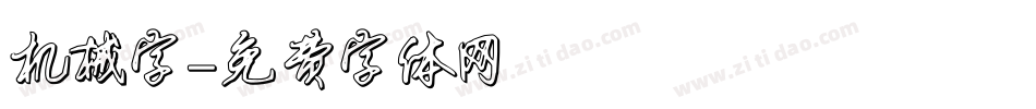 机械字字体转换