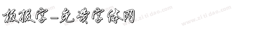 板报字字体转换