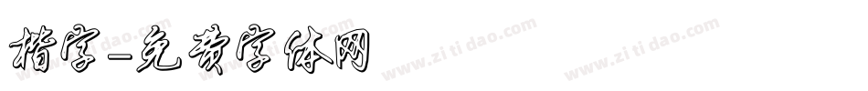 楷字字体转换