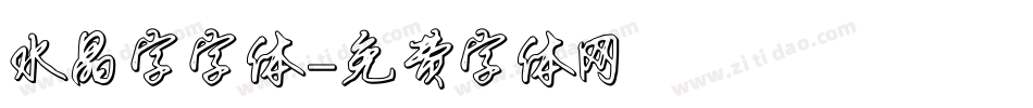 水晶字字体字体转换