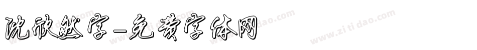 沈欣然字字体转换