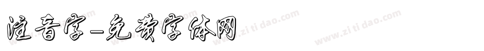注音字字体转换