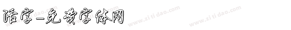 活字字体转换