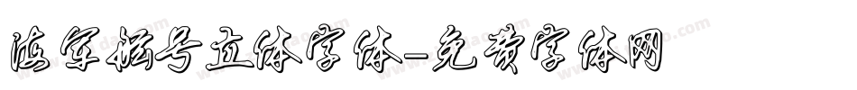 海军舷号立体字体字体转换