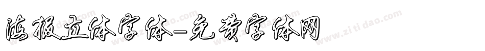 海报立体字体字体转换