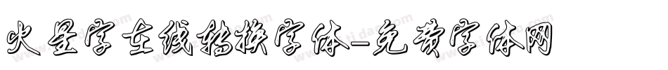 火星字在线转换字体字体转换