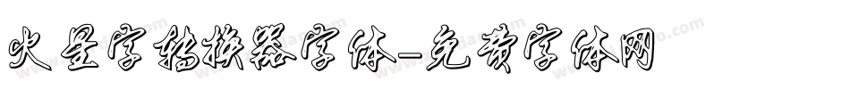 火星字转换器字体字体转换