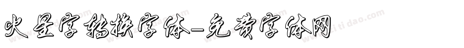 火星字转换字体字体转换