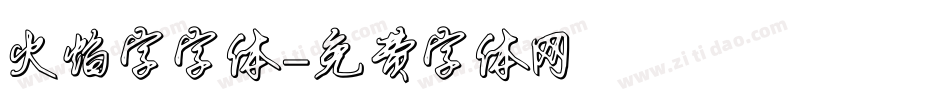 火焰字字体字体转换