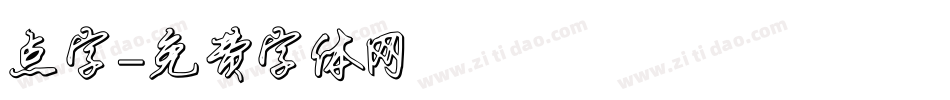 点字字体转换
