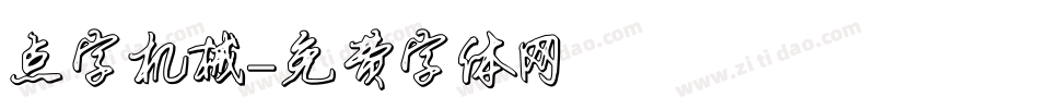 点字机械字体转换