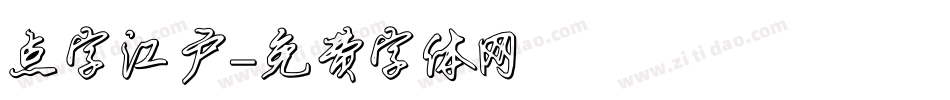 点字江户字体转换
