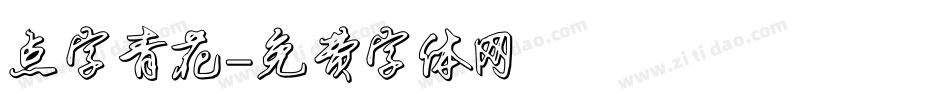 点字青花字体转换