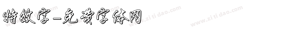特效字字体转换