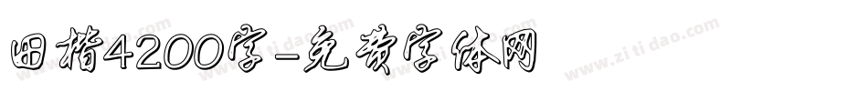田楷4200字字体转换