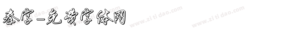 秦字字体转换