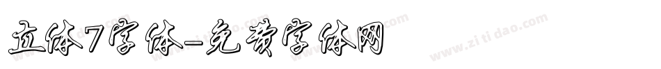 立体7字体字体转换
