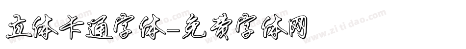 立体卡通字体字体转换