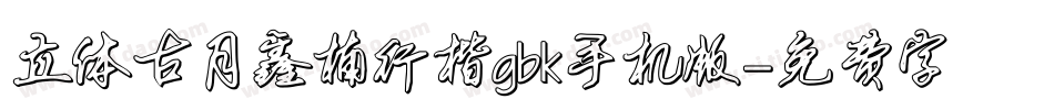 立体古月鑫楠行楷gbk手机版字体转换