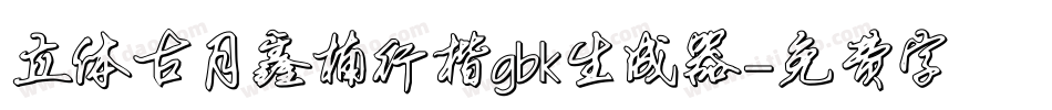 立体古月鑫楠行楷gbk生成器字体转换