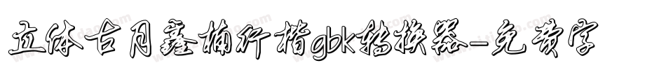 立体古月鑫楠行楷gbk转换器字体转换